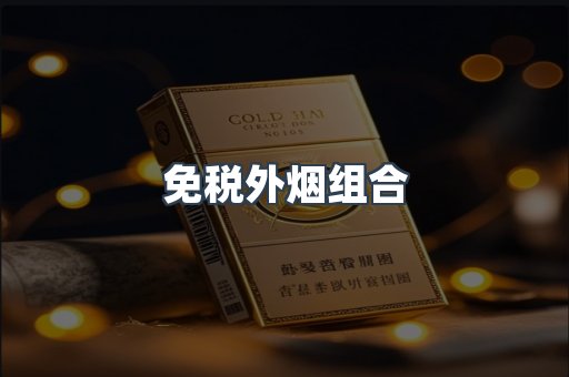 免税外烟组合