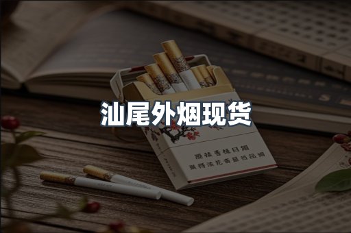 汕尾外烟现货